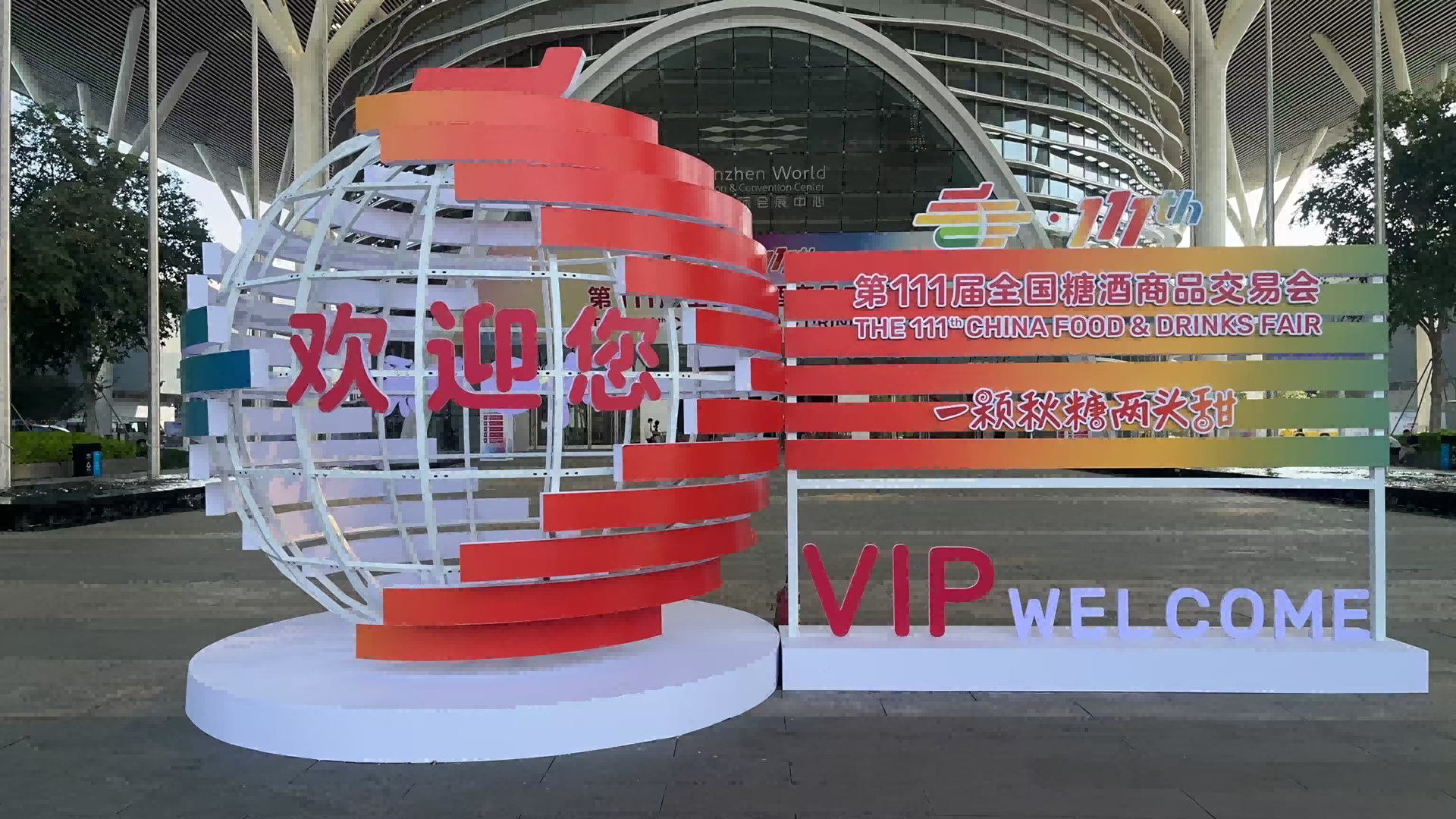 热列庆祝深圳市人生就是博搬迁有限公司与糖酒会再次合作圆满完成